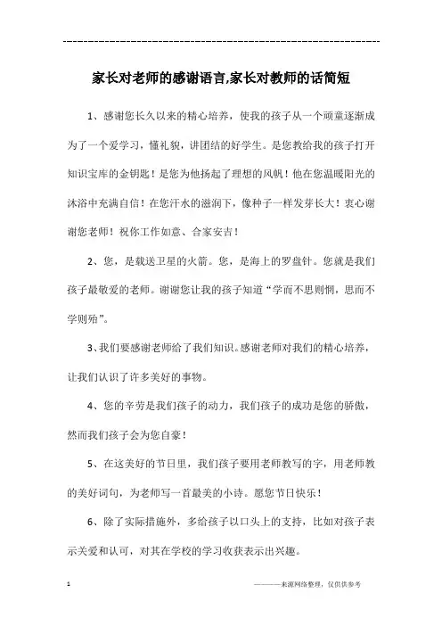 家长对老师的感谢语言,家长对教师的话简短