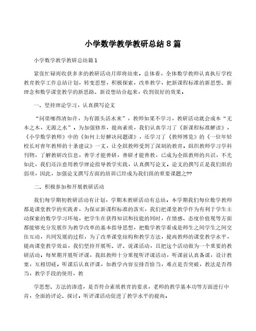 小学数学教学教研总结8篇
