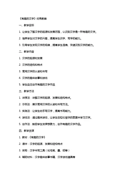 《有趣的汉字》教案