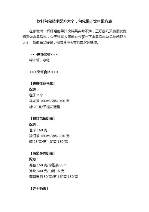 饮料勾兑技术配方大全，勾兑果汁饮料配方表