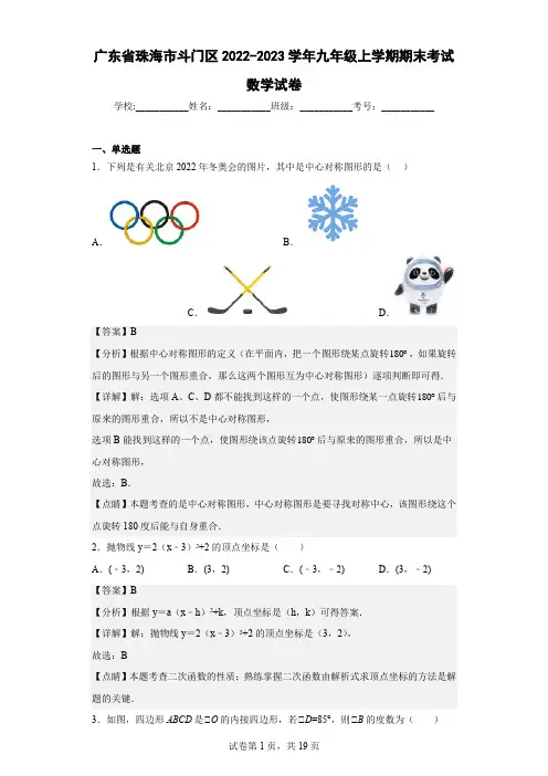 广东省珠海市斗门区2022-2023学年九年级上学期期末考试数学试卷