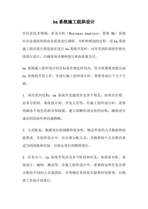 ba系统施工组织设计