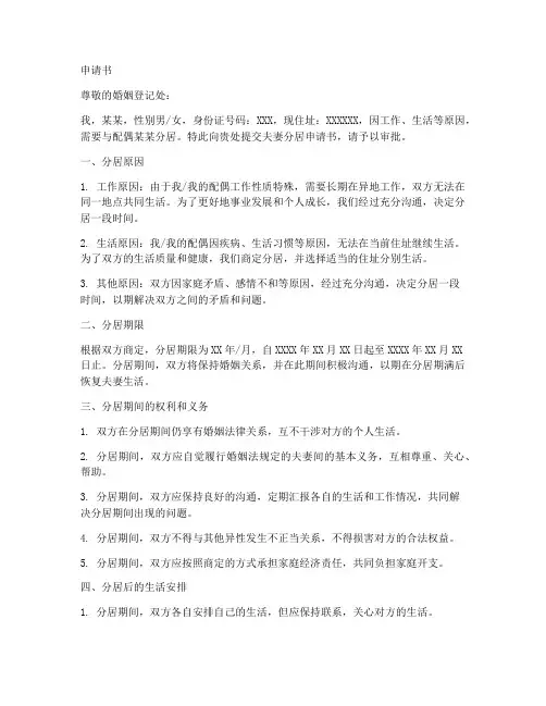 夫妻分居申请书范本