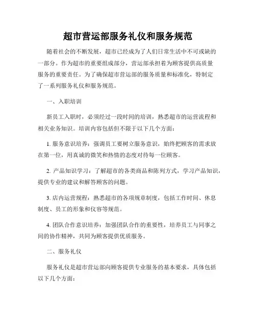 超市营运部服务礼仪和服务规范