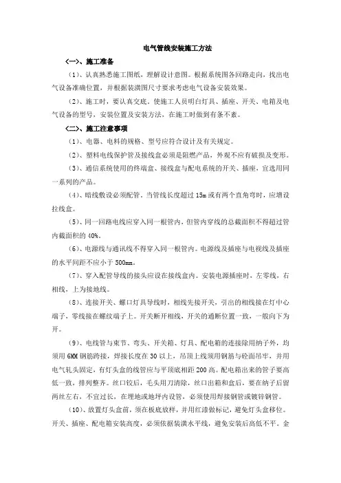 电气管线安装施工方法