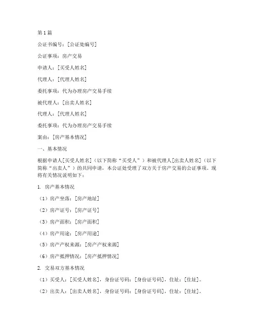 关于房产交易的公证书(3篇)