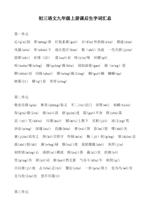 初三语文九年级上册课后生字词汇总