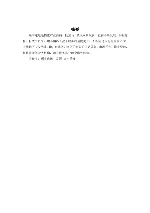 顺丰客户关系管理