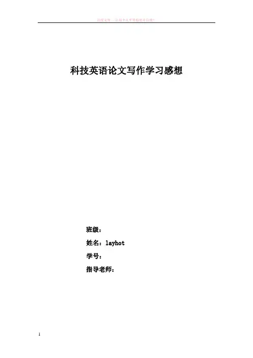 科技英语论文写作学习感想