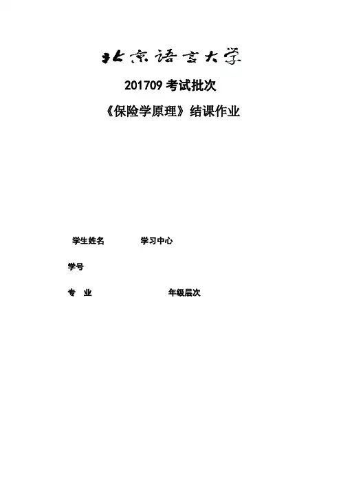 201709考试批次《保险学原理》(结课作业)2