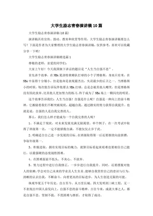大学生励志青春演讲稿10篇