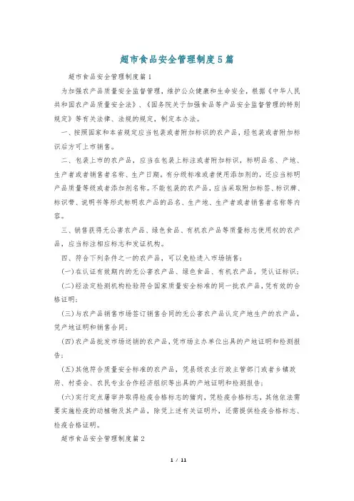 超市食品安全管理制度5篇