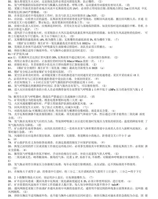 矿山救护队理论500题(20210220221607)