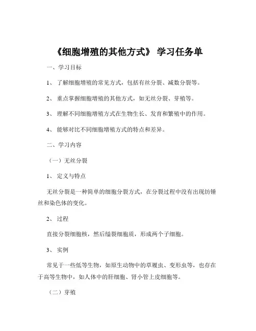 《细胞增殖的其他方式》 学习任务单