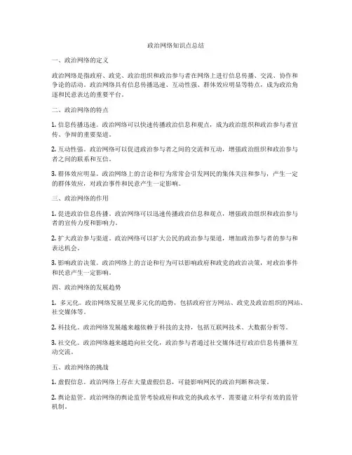 政治网络知识点总结