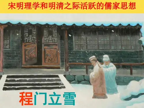 高考历史第二轮专题复习：宋明理学和明清之际活跃的儒家思想(优秀课件)