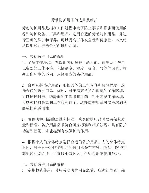 劳动防护用品的选用及维护