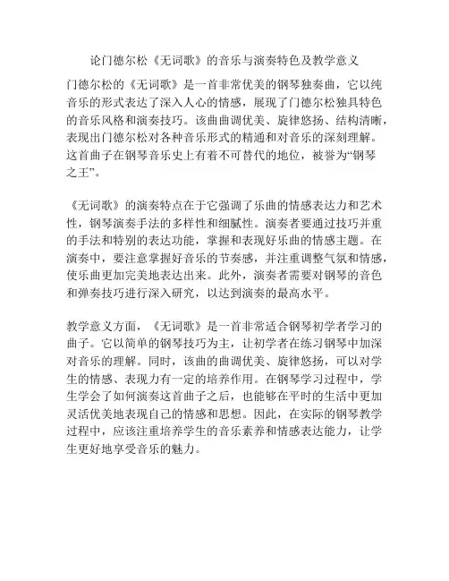 论门德尔松《无词歌》的音乐与演奏特色及教学意义 