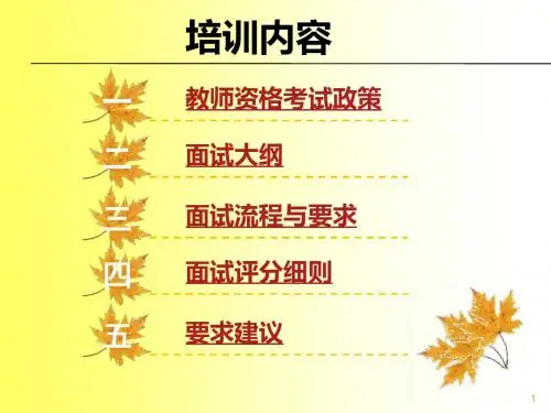 教师资格考试面试考官培训课件