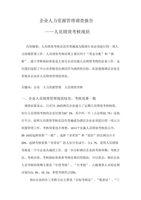 中国企业人力资源管理调查报告