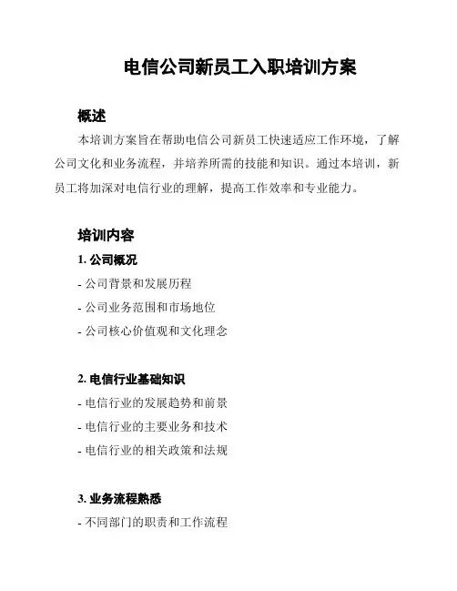 电信公司新员工入职培训方案