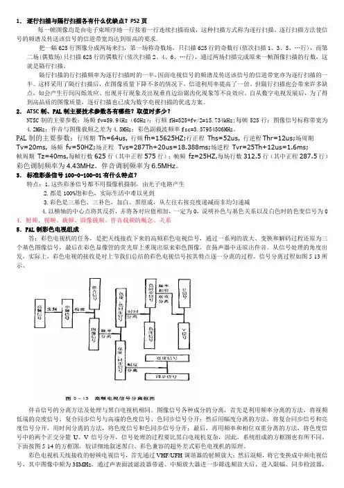 电视原理答案完整版