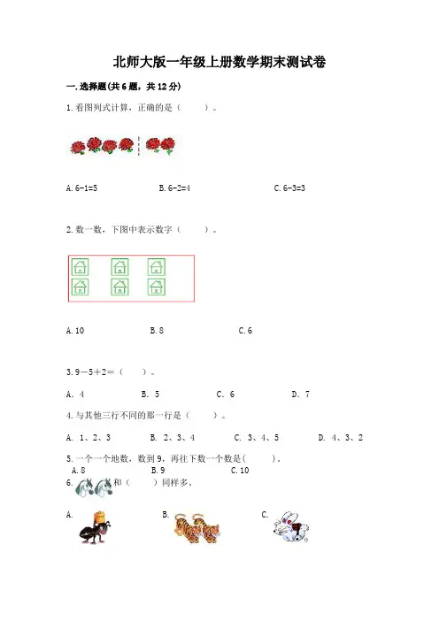 北师大版一年级上册数学期末测试卷附参考答案(考试直接用)