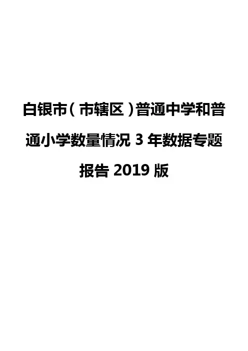 白银市(市辖区)普通中学和普通小学数量情况3年数据专题报告2019版
