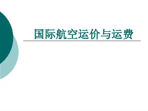 国际航空运价与运费解读