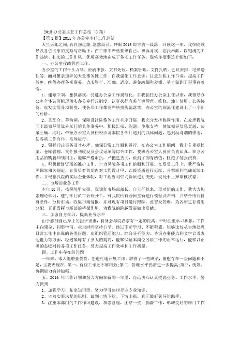 2015办公室主任工作总结(2篇) (4000字)