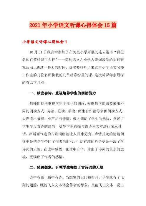 2021年小学语文听课心得体会15篇