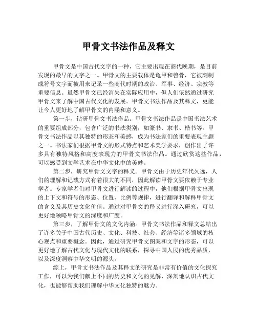 甲骨文书法作品及释文