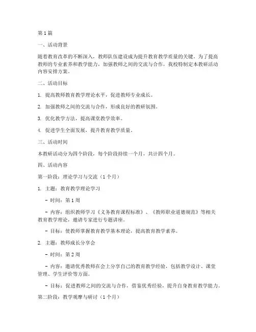 教研活动内容的安排方案(3篇)