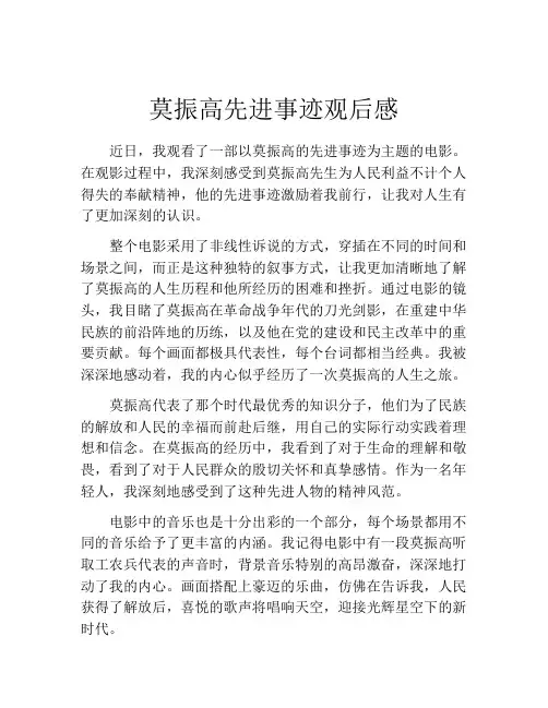 莫振高先进事迹观后感