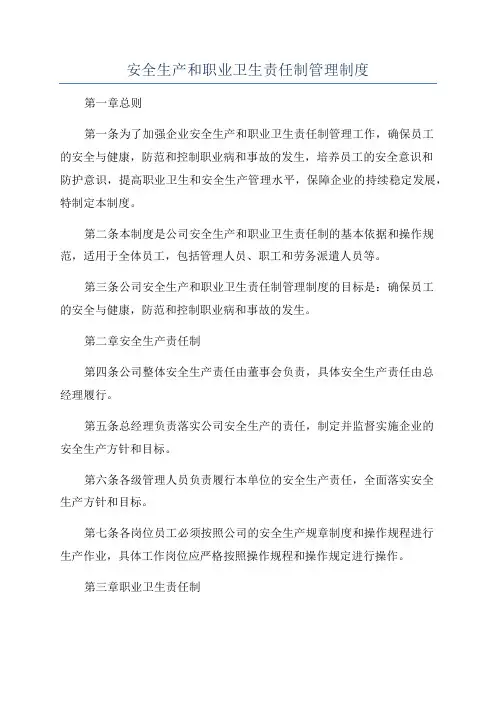 安全生产和职业卫生责任制管理制度