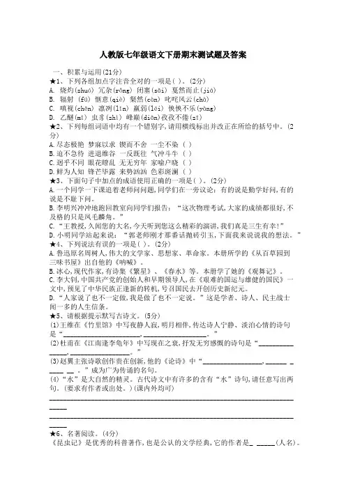 人教版七年级语文下册期末测试题及答案
