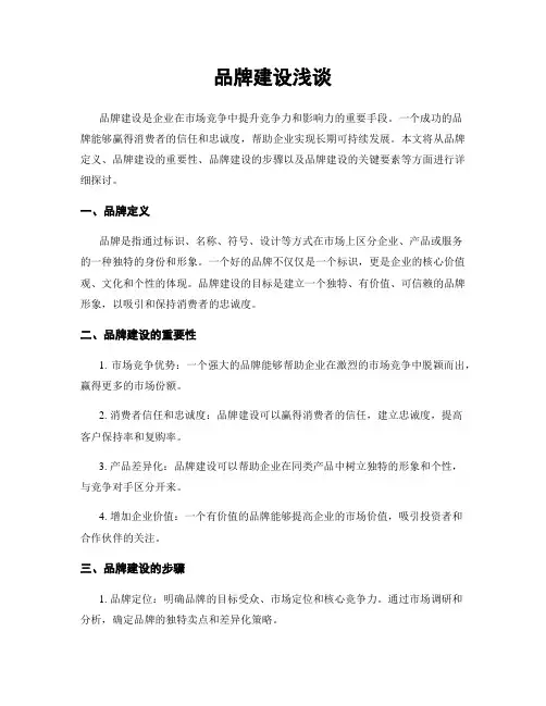 品牌建设浅谈