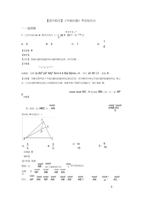 高考数学压轴专题(易错题)备战高考《平面向量》难题汇编含答案