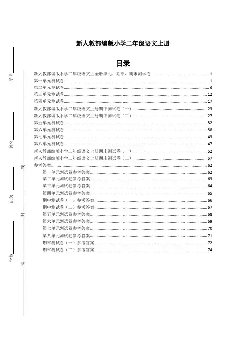 新人教部编版小学二年级语文上全册单元、期中、期末测试卷附答案
