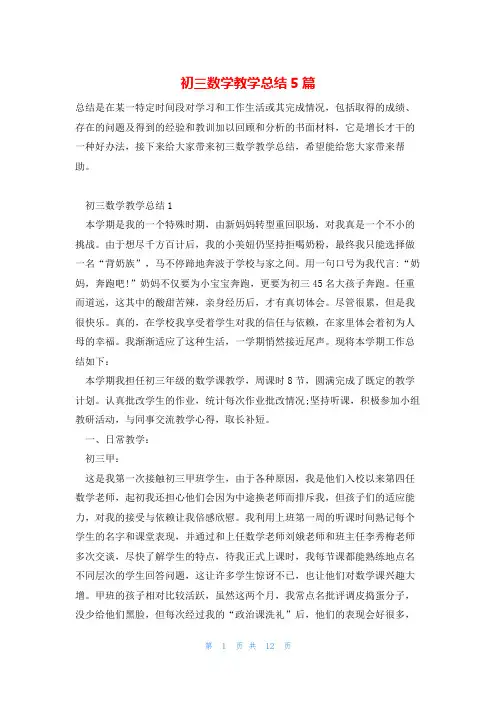 初三数学教学总结5篇