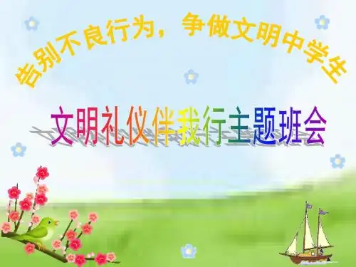 《小学班会文明礼仪伴我行主题班会》ppt课件