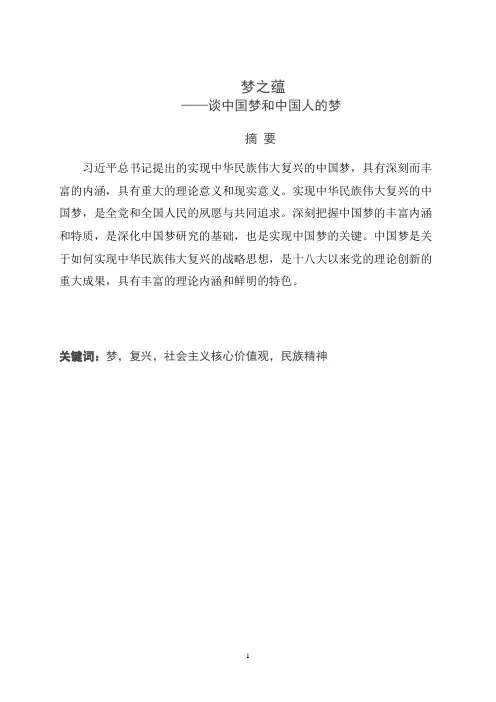 谈中国梦和中国人的梦