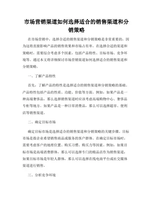 市场营销渠道如何选择适合的销售渠道和分销策略
