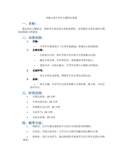 争做文明中学生主题班会教案