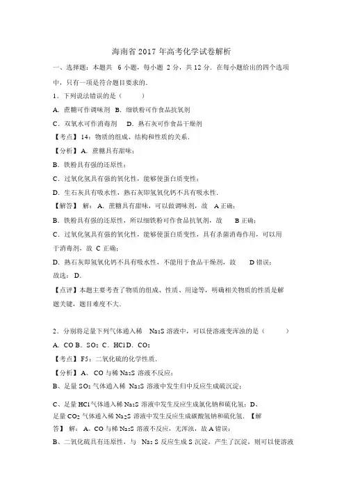 2017年海南省高考化学试卷解析
