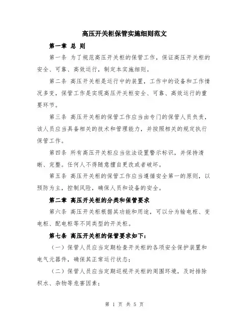 高压开关柜保管实施细则范文