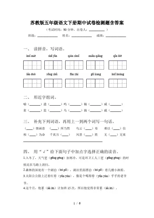苏教版五年级语文下册期中试卷检测题含答案