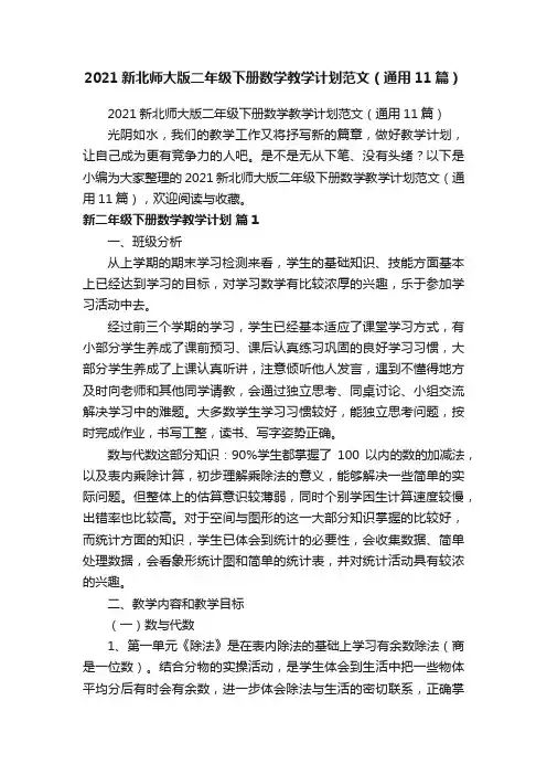 2021新北师大版二年级下册数学教学计划范文（通用11篇）