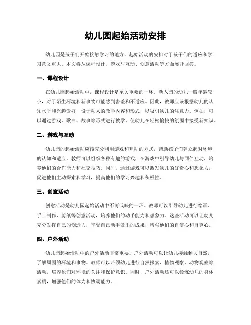 幼儿园起始活动安排