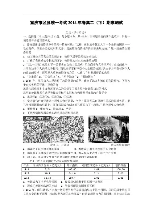 高二历史上期末试题-重庆市区县统一考试历史试卷及答案2014年春高二(下)期末测试